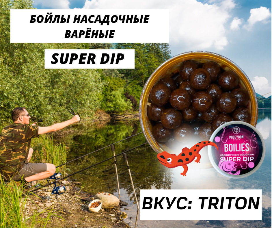 Бойлы Poseydon насадочный вареные SUPER DIP "TRITON" 18 мм, 150g #1