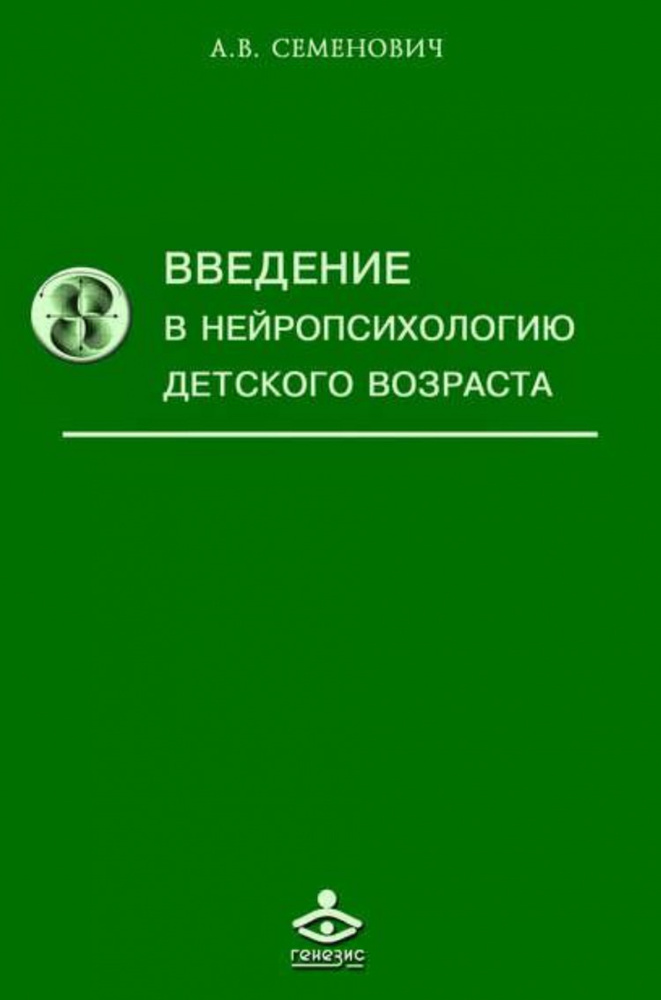 Введение в нейропсихологию детского возраста | Семенович Анна Владимировна  #1