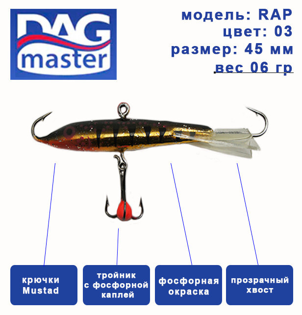 Балансир для зимней ловли DAG master, model: RAP-45 мм, цвет-03, вес 6 гр., судак, окунь, щука..  #1