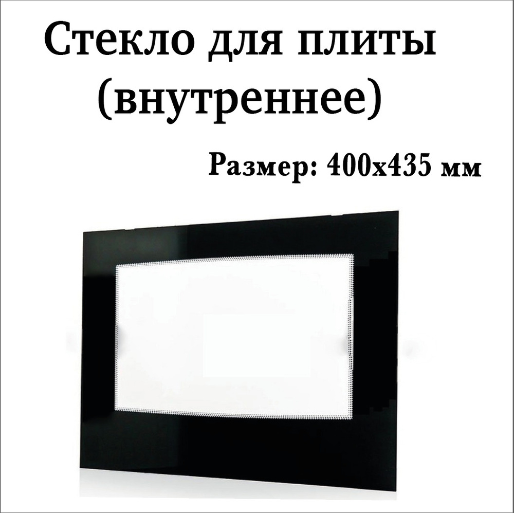 Стекло для духовки Гефест 435х400 / Стекло для плиты Gefest внутреннее / 3200.15.0.004-01  #1