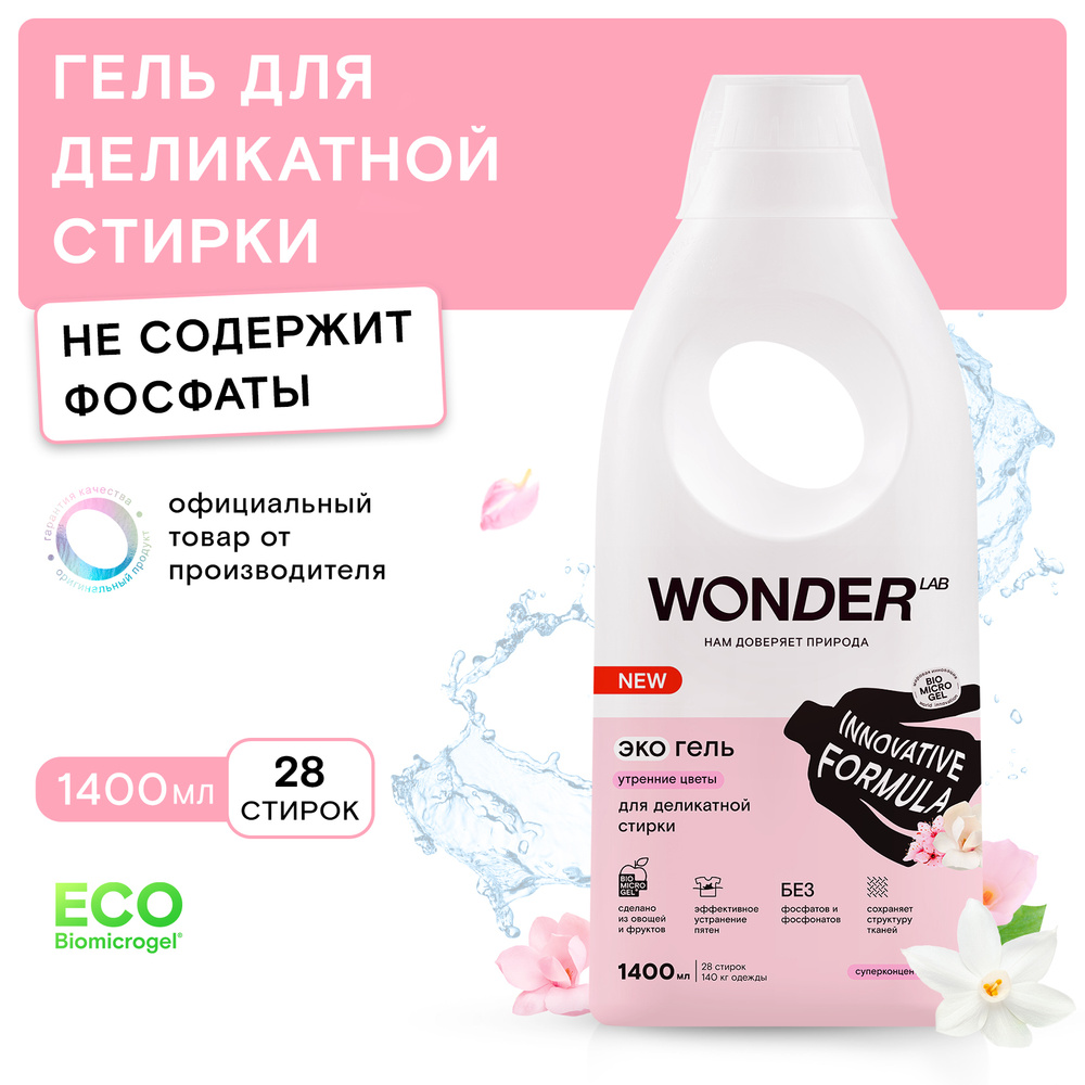 Гель для деликатной стирки WONDER LAB, экологичный, с ароматом утренних цветов, 1400 мл  #1