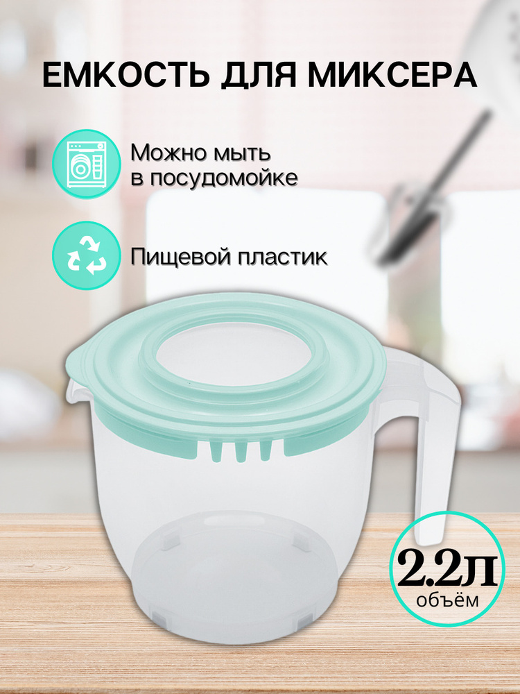 Емкость для миксера DD Style 2.2 л, миска для взбивания миксером, прозрачно-небесный  #1