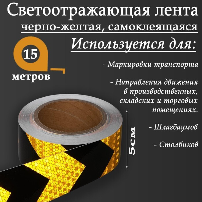 Светоотражающая лента, самоклеящаяся, черно-желтая, 5 см х 15 м  #1