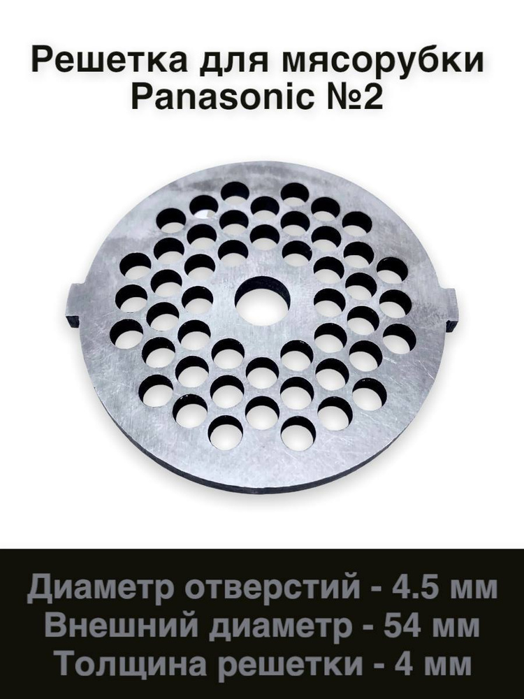 Решетка для мясорубки Panasonic №2 (4.5 мм) d.54 мм, толщина 4 мм. #1