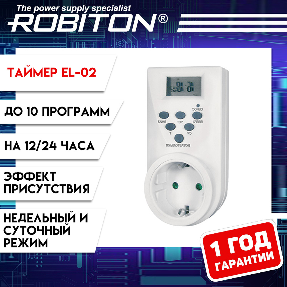 Электронная розетка-таймер ROBITON EL-02 10 программ #1