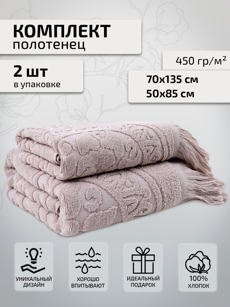 Safia Home Набор банных полотенец, Хлопок, 50x85, 70x135 см, кремовый, 2 шт.  #1