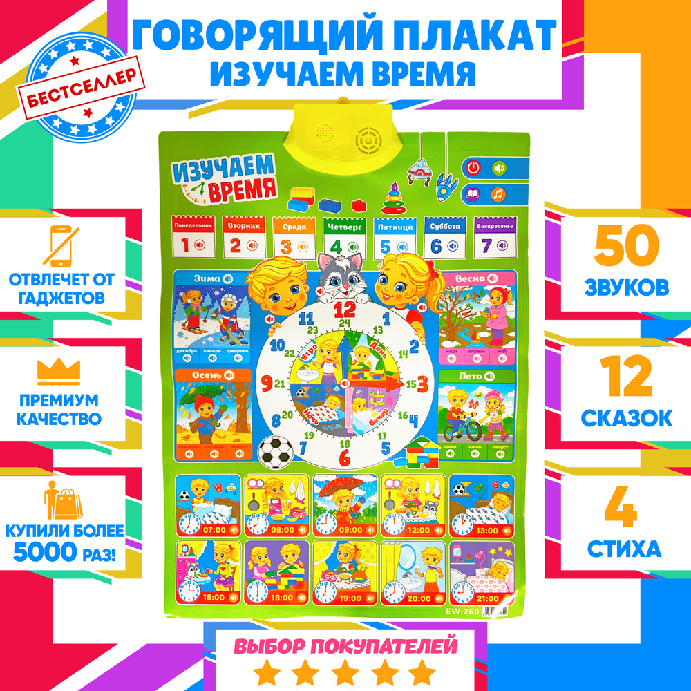 Обучающий интерактивный плакат "Изучаем время" для детей / Детская развивающая игра для изучения распорядка #1