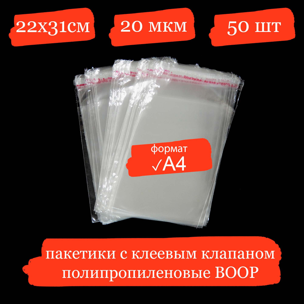 Полипропиленовые пакетики формата А4 с клеевым клапаном - 22x31+3, 20 мкм - 50 шт.  #1