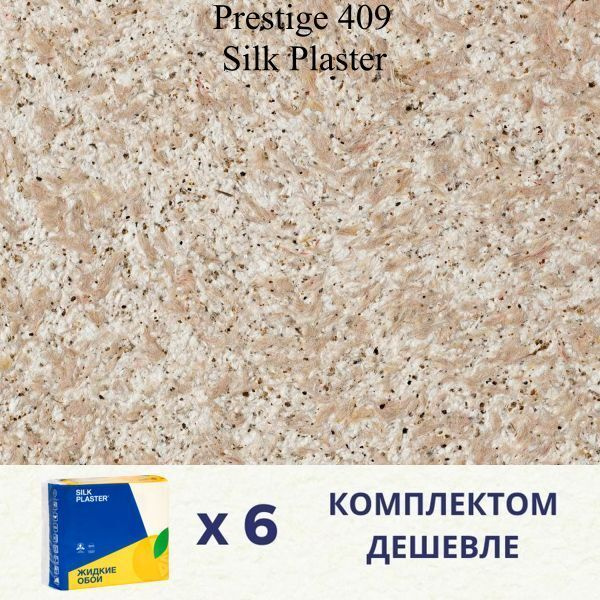 Жидкие обои Silk Plaster Prestige 409 / комплект 6 упаковок #1