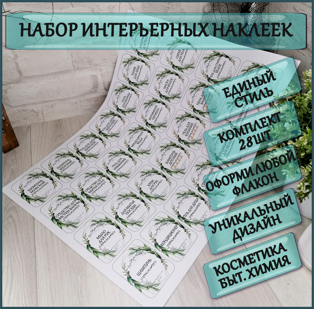 OneStyleHome 5green 28stics Набор интерьерных наклеек для ванны и кухни 28 штук для оформления флаконов, #1