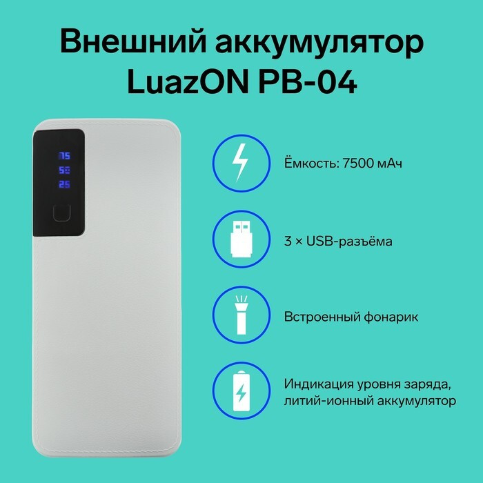 Повербанк LuazON PB-04, 7500 мАч, 3 USB, 2 А, дисплей, фонарик, белый  #1
