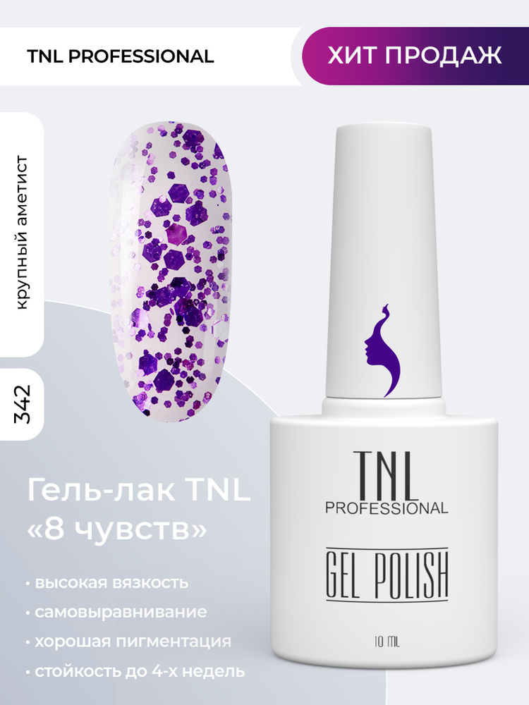 Гель лак для ногтей 350 оттенков TNL 8 Чувств фиолетовый с блестками №342, 10 мл  #1