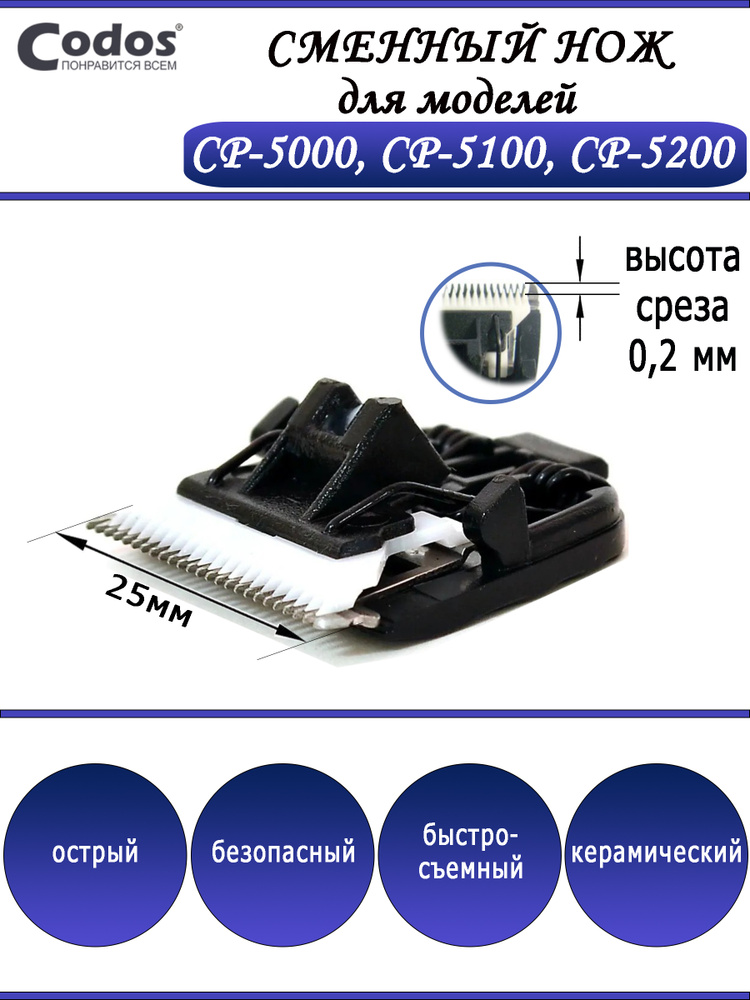 Сменный нож для машинки Codos CP-5000, 5100, 5200 #1