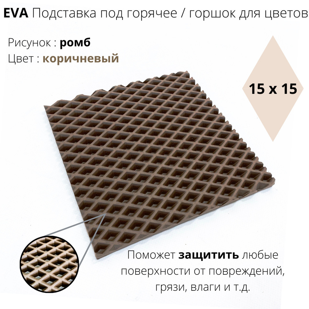 EVA-ART Подставка под горячее "Ромб", 15 см х 15 см, 1 шт #1