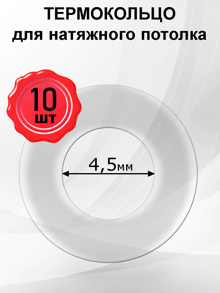 Термокольцо, кольцо-армировка натяжного потолка 4,5мм, 10шт  #1