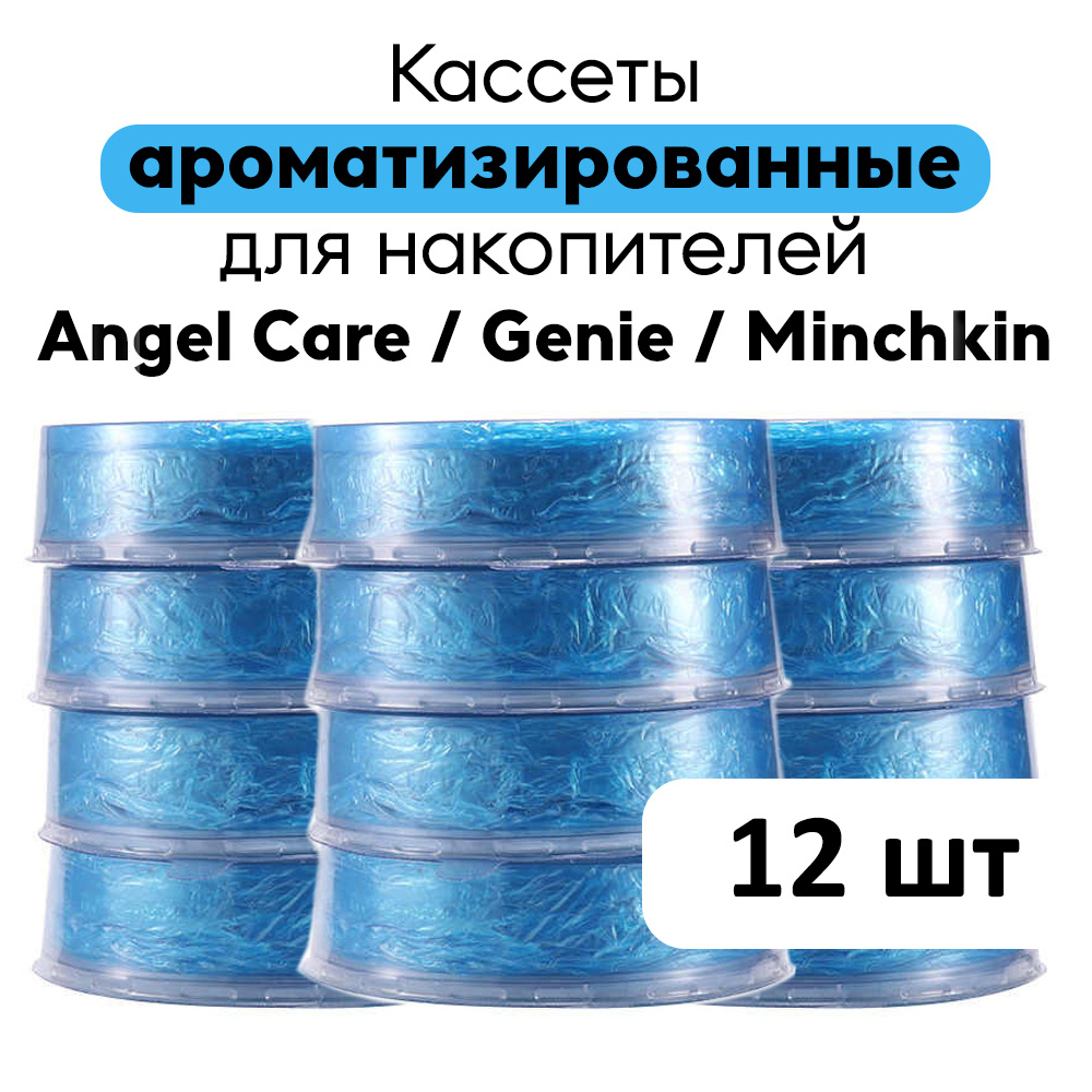 Сменные кассеты ароматизированные для накопителя подгузников AngelCare, Genie, Minchkin 12 шт.  #1