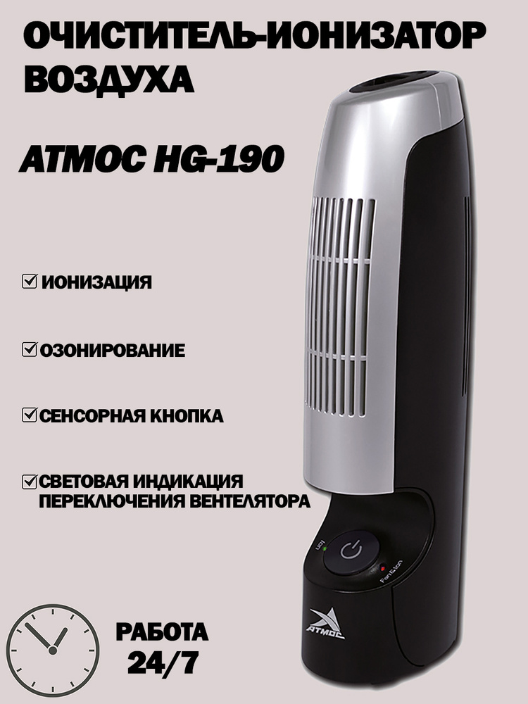 Воздухоочиститель-ионизатор АТМОС HG-190 #1