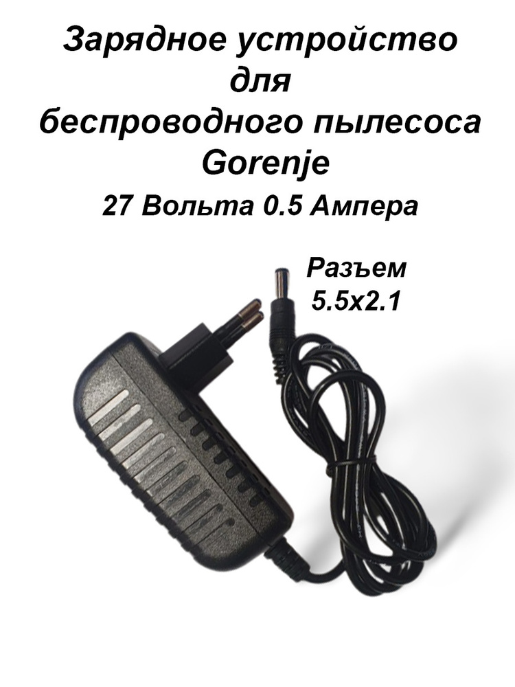 Зарядка для  пылесоса Gorenje, SUPRA  27V - 0.5A . Разъем 5.5х2.1 #1