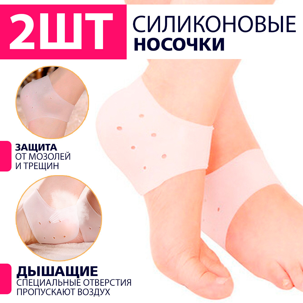 Дышащие силиконовые носочки для пяток от трещин и мозолей, силиконовые носочки для педикюра, белый цвет. #1