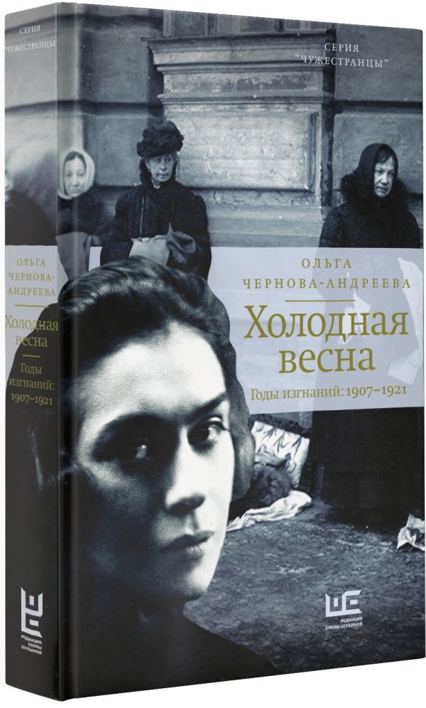 Холодная весна. Годы изгнаний: 1907 - 1921 | Чернова-Андреева Ольга Викторовна  #1