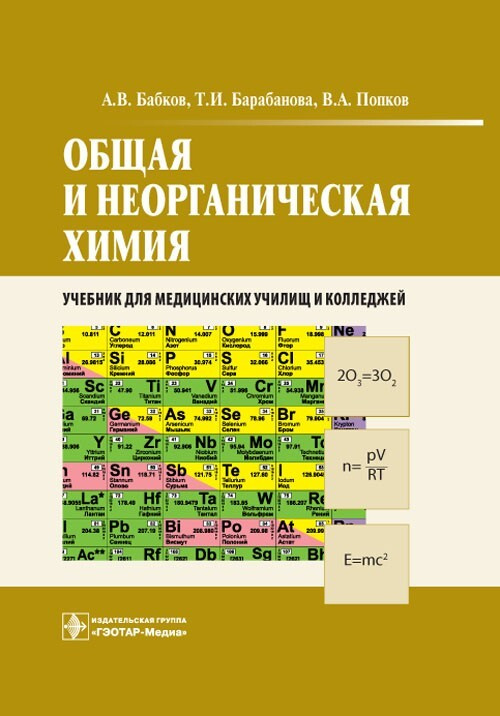 Общая и неорганическая химия - купить с доставкой по выгодным ценам в 