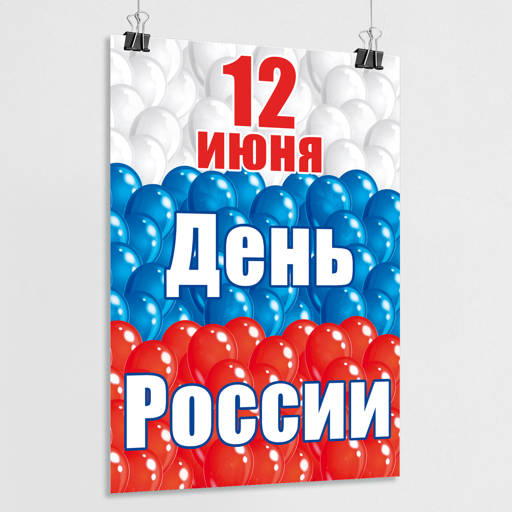 Плакат на День России, 12 июня / А-3 (30x42 см.) #1