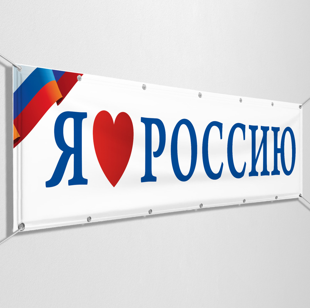 Баннер, растяжка на 12 июня, День России / 3x1 м. #1