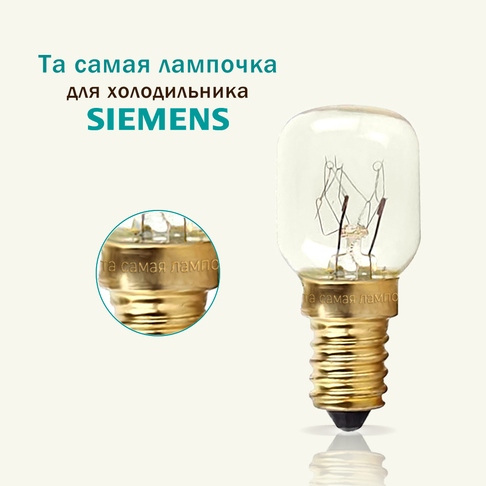 Лампочка для холодильника СИМЕНС / та самая лампочка для холодильника SIEMENS 15w, 220v, цоколь е14  #1