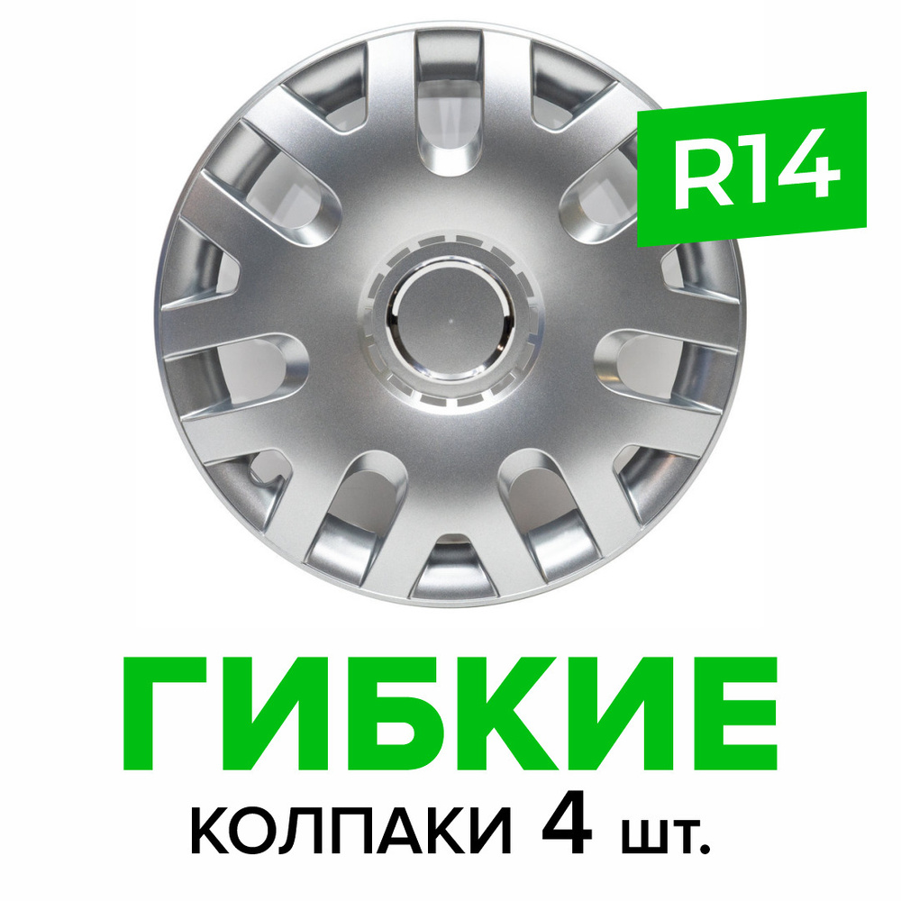 Гибкие колпаки на колёса R14 SKS 204 (SJS) штампованные диски авто 4 шт.  #1