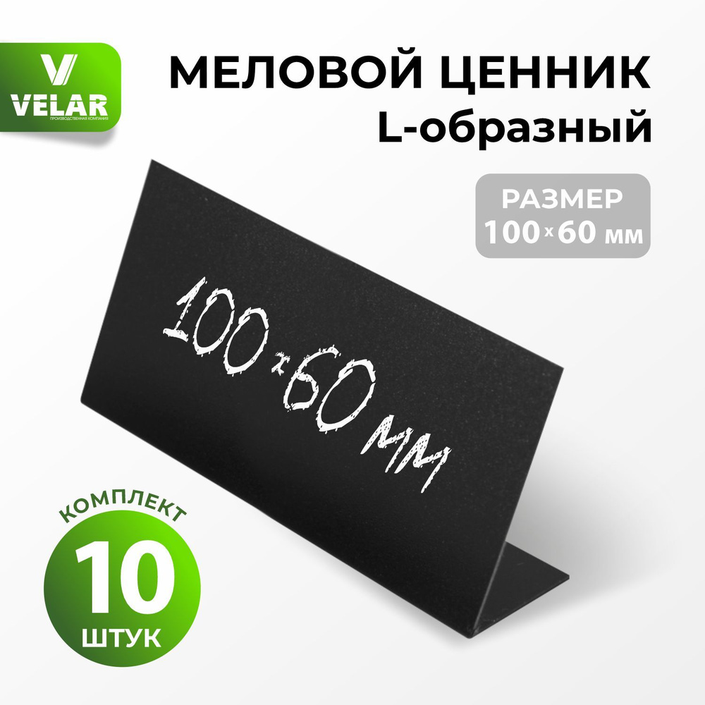 Ценники на товар, Ценник меловой L-образный 100x60 мм 10 штук  #1