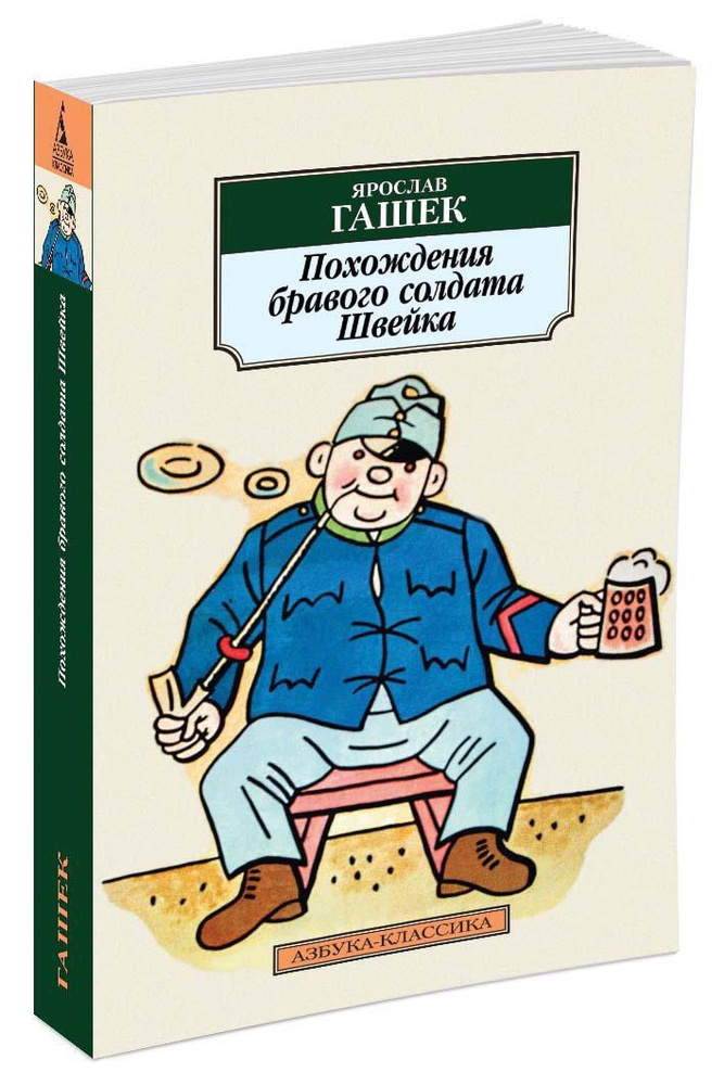 Похождения бравого солдата Швейка | Гашек Ярослав #1