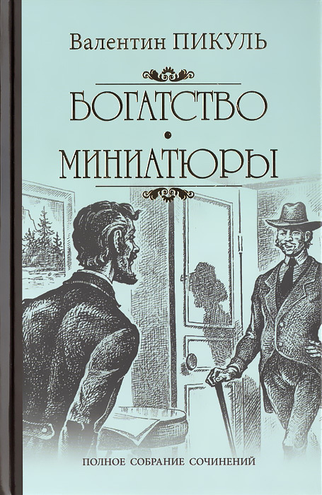 Богатство. Миниатюры | Пикуль Валентин Саввич #1