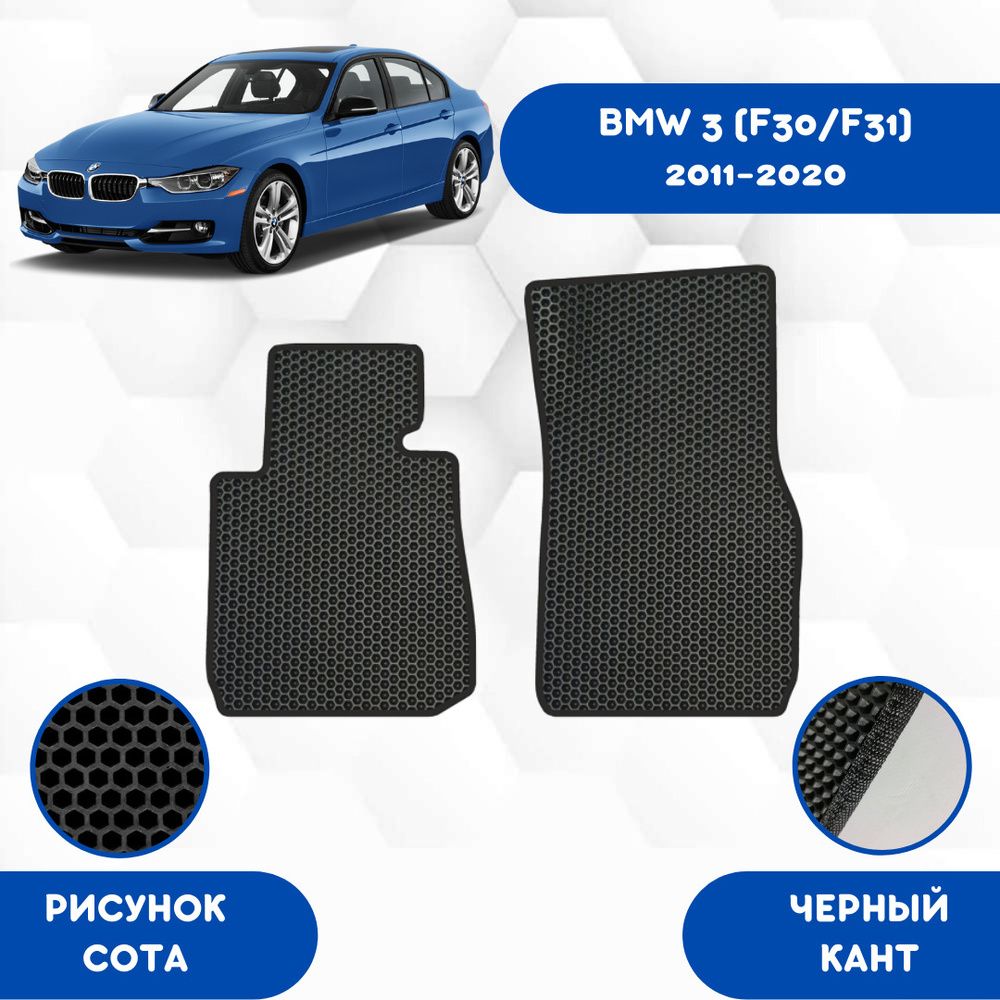 Передние Ева коврики SaVakS для BMW 3 (F30/F31) 2011-2020 / Эва коврики в салон SaVakS для БМВ 3 (F30/F31) #1