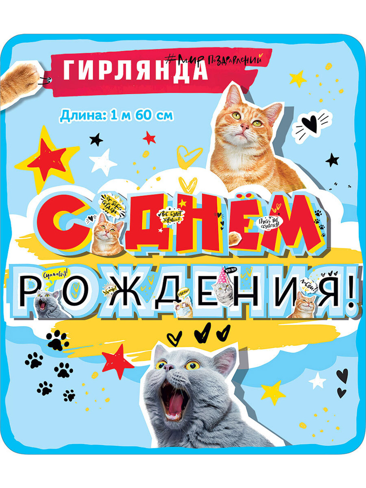 Гирлянда поздравительная на стену украшение на подарок праздник "С Днем рождения! Котики"  #1