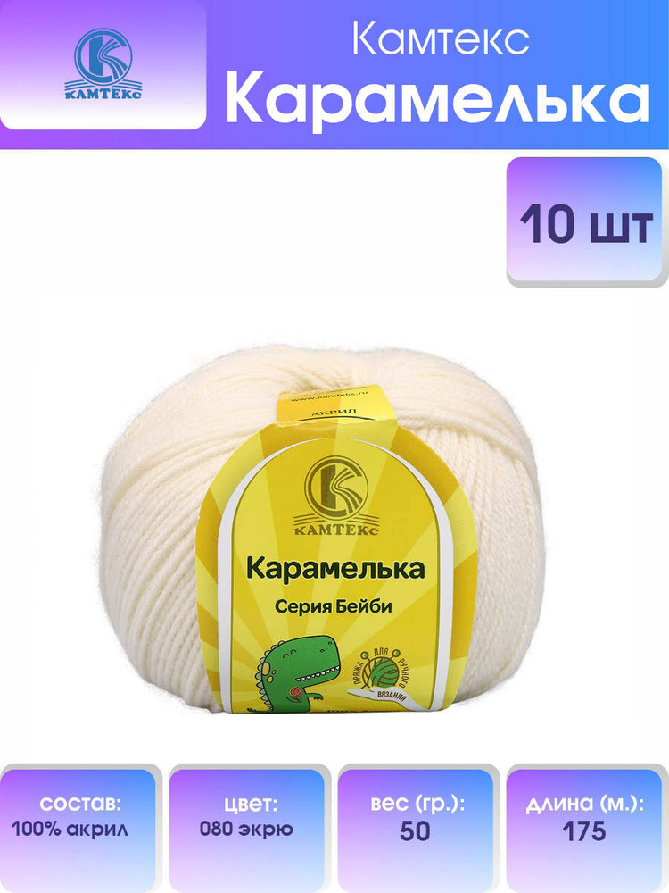 Пряжа для вязания Камтекс Карамелька Детская Акриловая, 50 г, 175 м, 10 шт/упак, цвет 080 экрю  #1