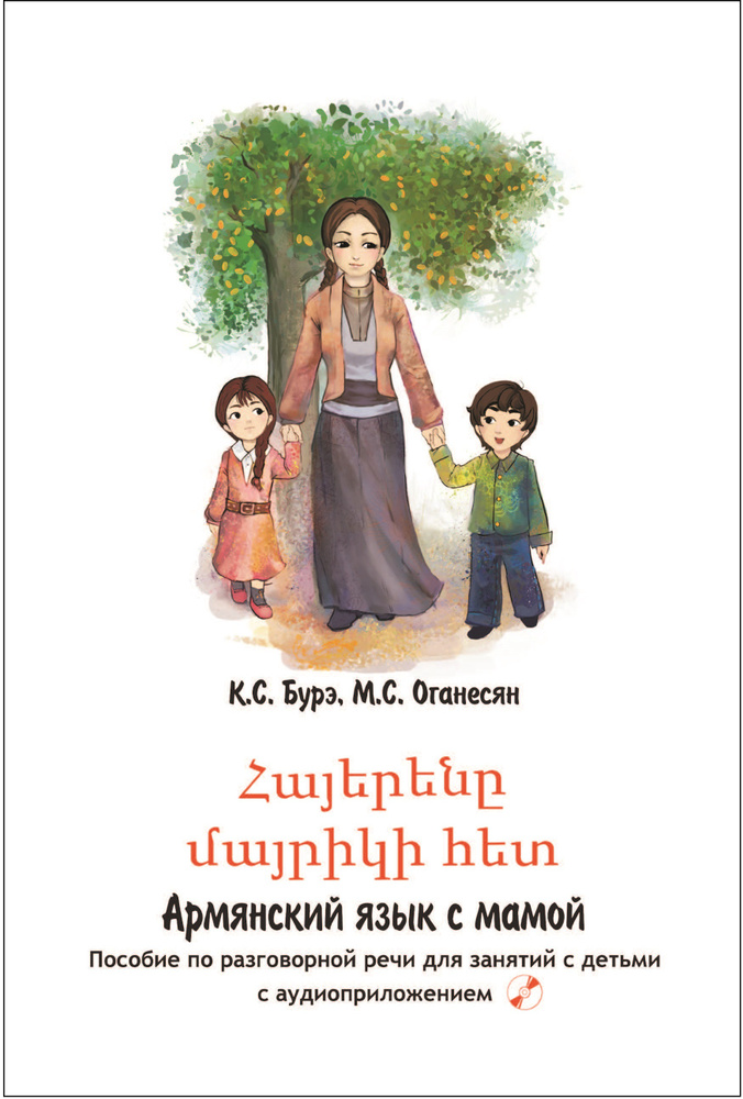 Армянский язык с мамой. Пособие по разговорной речи с детьми и аудиоприложением | Бурэ Кристина С., Оганесян #1