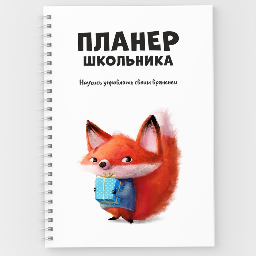 Планер, ежедневник школьника недатированный /А5 (148х210 мм) / на год / 166 стр / Лисёнок №3 / weekly_planner_school_fox_А5_3 #1