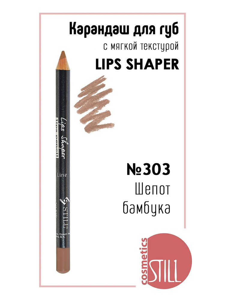 Still Карандаш для губ LIPS SHAPER №303 Шепот бамбука #1