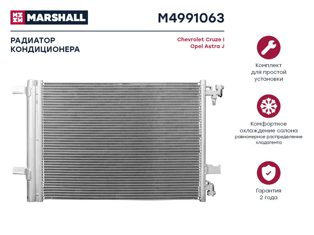 MARSHALL Радиатор кондиционера, арт. M4991063, 1 шт. #1