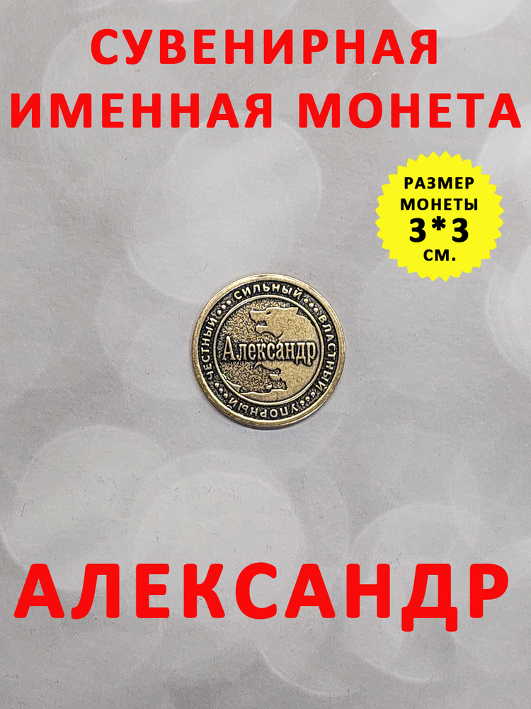 Монета коллекционная сувенирная, именной талисман (оберег, амулет), сувенир из латуни в кошелёк и личную #1