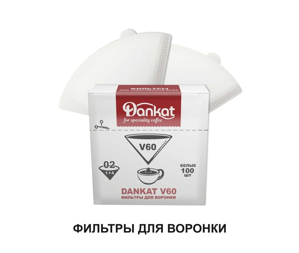 Фильтры для кофе DANKAT V60 для пуровера Уцененный товар #1