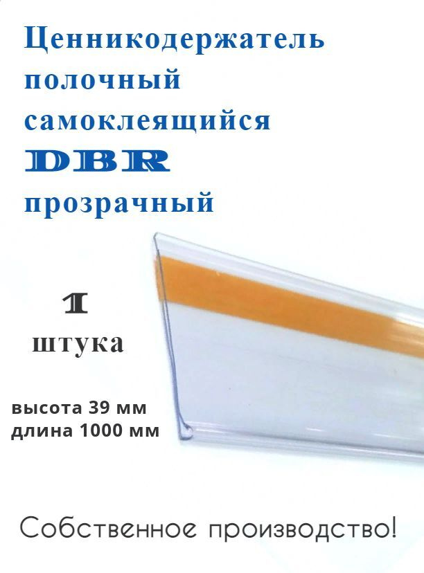 Ценникодержатель полочный самоклеящийся прозрачный DBR 39 x 1000 мм, 1 штука в упаковке  #1