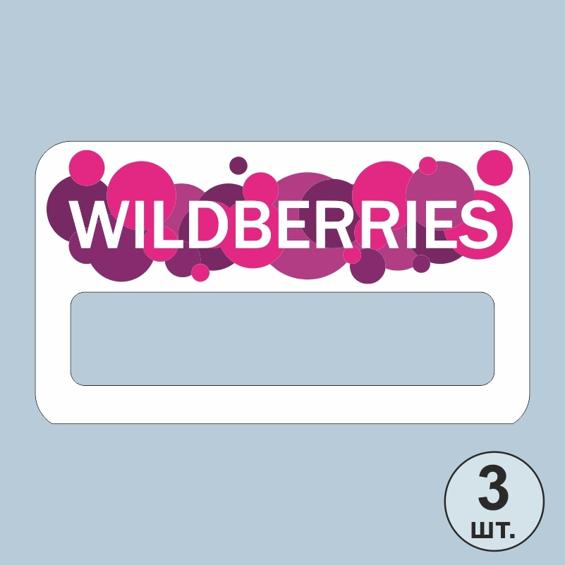 Бейдж "WILDBERRIES" для сотрудников 70х40 мм 3 шт горизонтальный. Бейджик магнитный / пластиковый / нагрудный #1