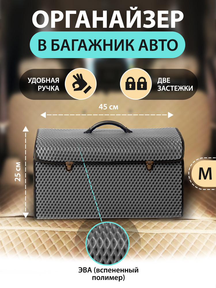 Сумки-органайзеры в багажник автомобиля EVA Сумка-органайзер (45х25х25см) Серый M  #1