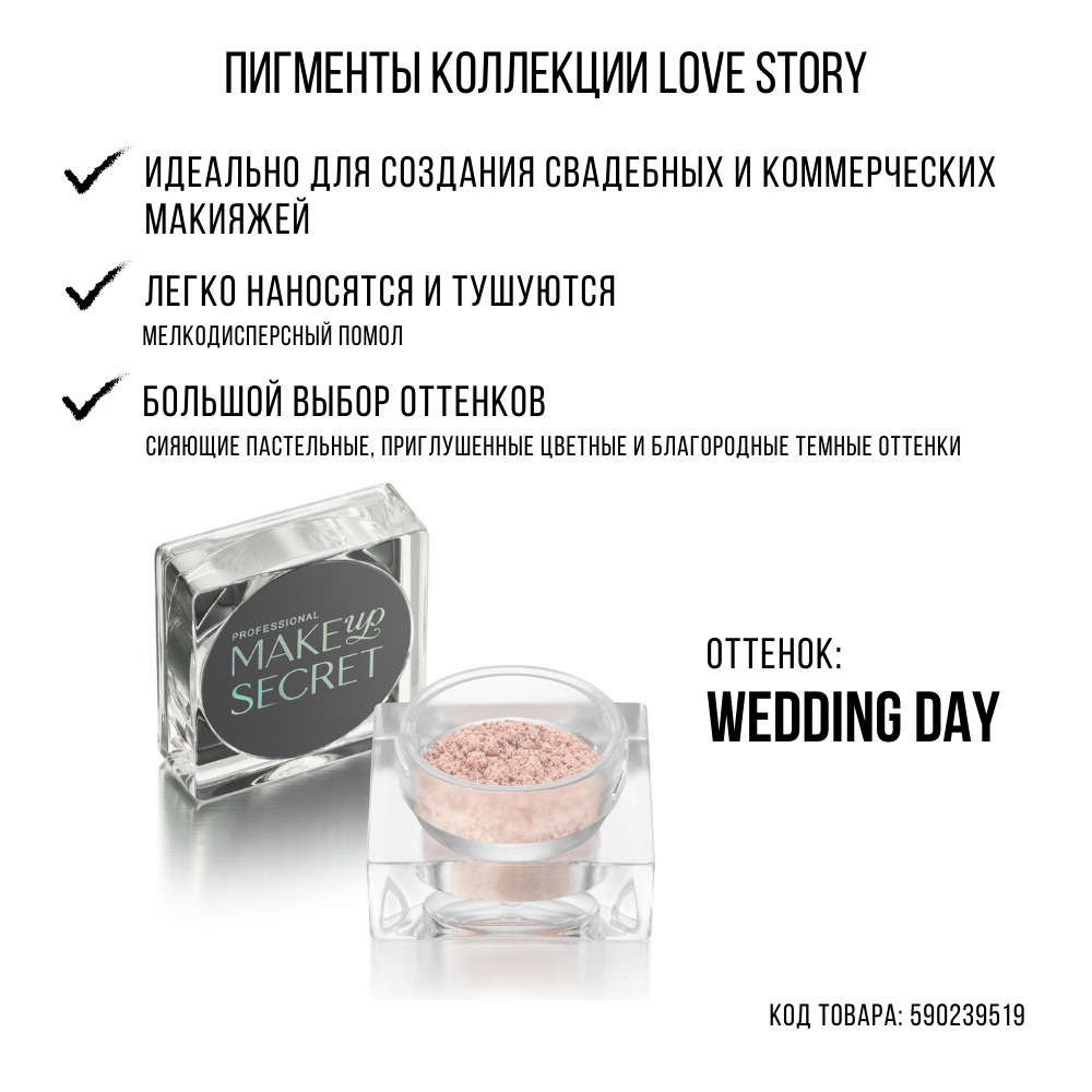 MAKE UP SECRET Рассыпчатые тени Пигмент Love Story Wedding day #1