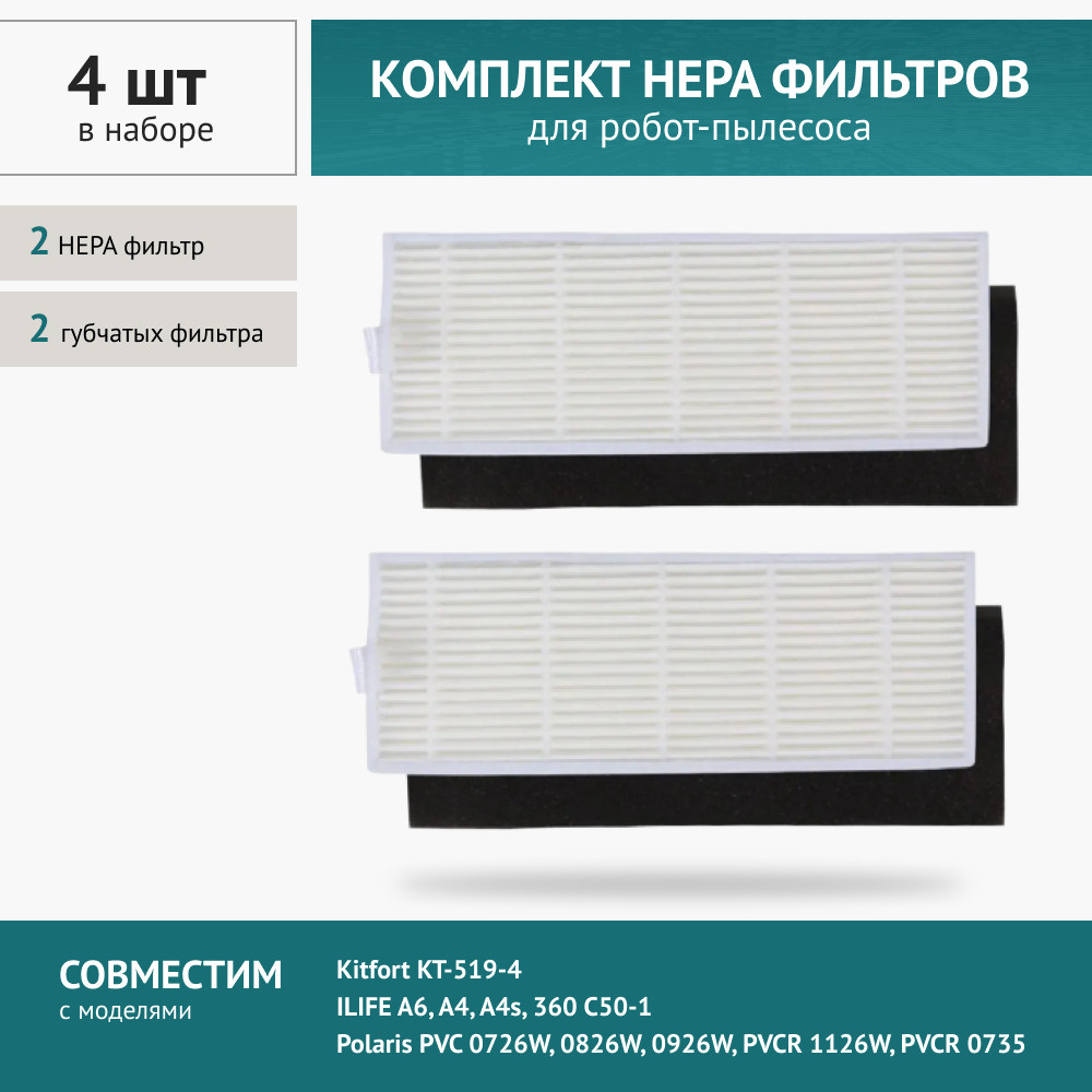 HEPA фильтр 2шт. для робот-пылесоса ILIFE A6, A4, A4s, 360 C50-1, Kitfort KT-519-4, Polaris PVC 0726W, #1