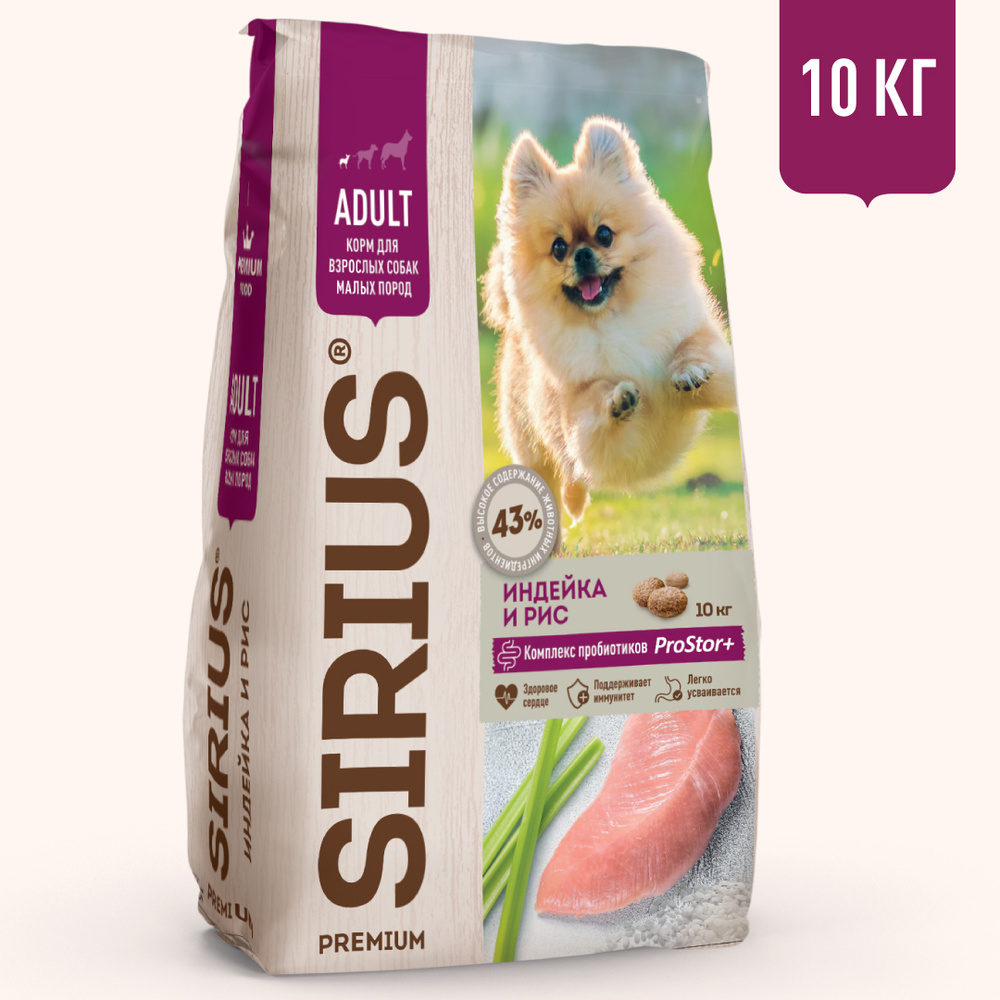 Сухой корм SIRIUS для взрослых собак малых пород индейка и рис 10 кг  #1