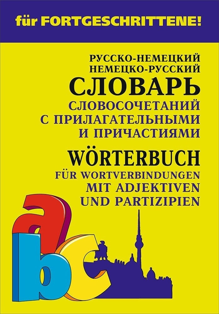 Русско-немецкий и немецко-русский словарь словосочетаний с прилагательными и причастиями | Юдина Е. В. #1