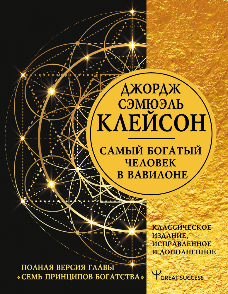 Самый богатый человек в Вавилоне. Классическое издание, исправленное и дополненное  #1