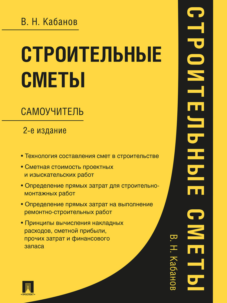 Строительные сметы.Самоучитель.-2-е изд.,перераб. и доп. | Кабанов Вадим Николаевич  #1